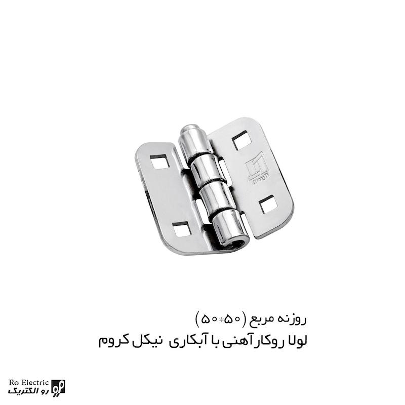 لولا پروانه ای آهنی روکار با آبکاری نیکل کروم روزنه مربع KL50×50 کلیندان رو الکتریک