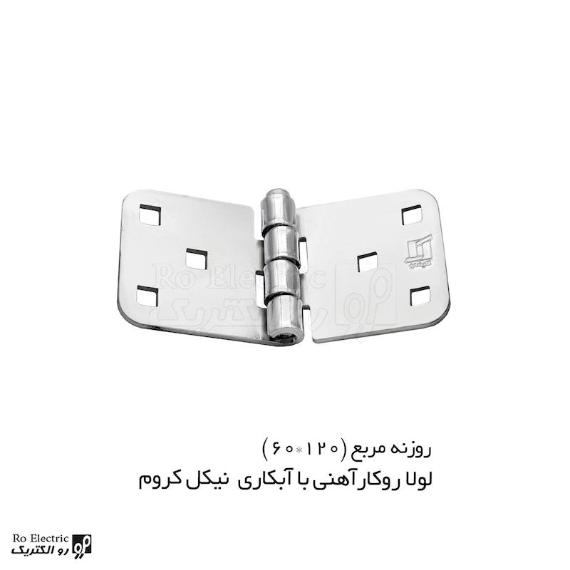 لولا پروانه ای آهنی روکار با آبکاری نیکل کروم روزنه مربع KL60×120 کلیندان رو الکتریک