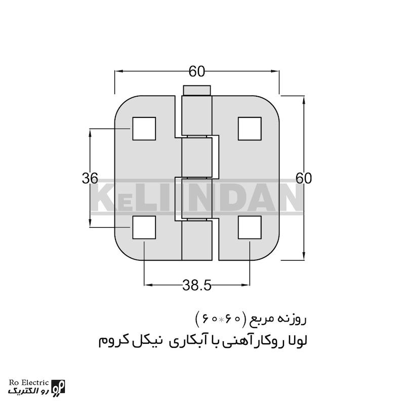لولا پروانه ای آهنی روکار با آبکاری نیکل کروم روزنه مربع KL60×60 کلیندان رو الکتریک