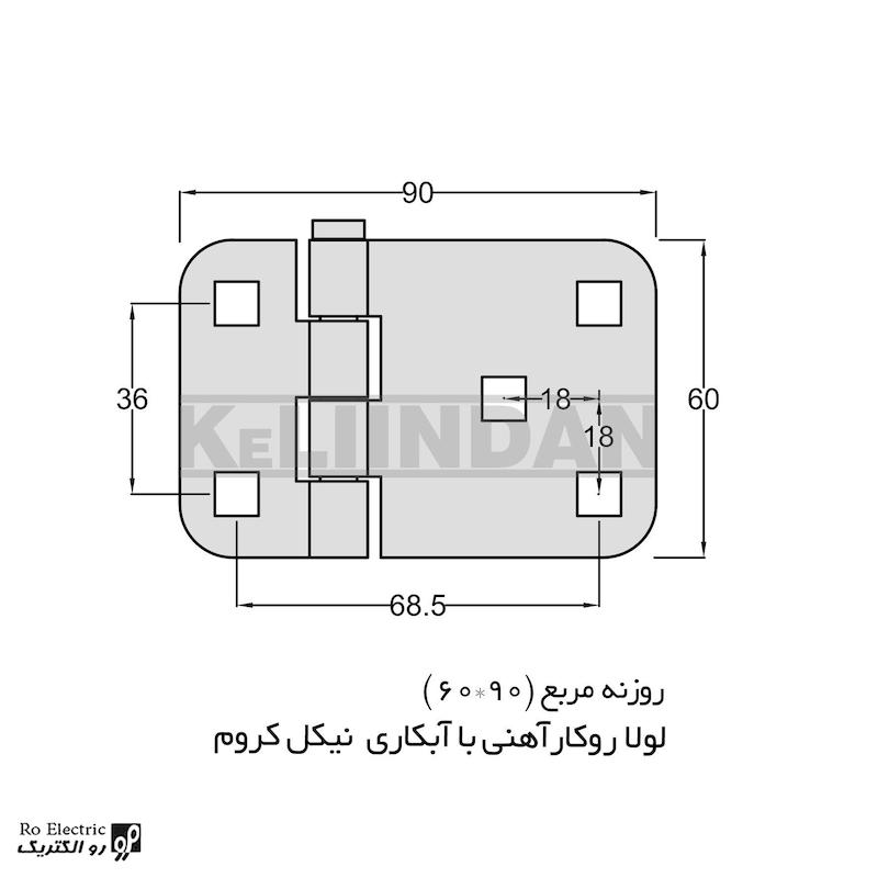 لولا پروانه ای آهنی روکار با آبکاری نیکل کروم روزنه مربع KL60×90 کلیندان رو الکتریک