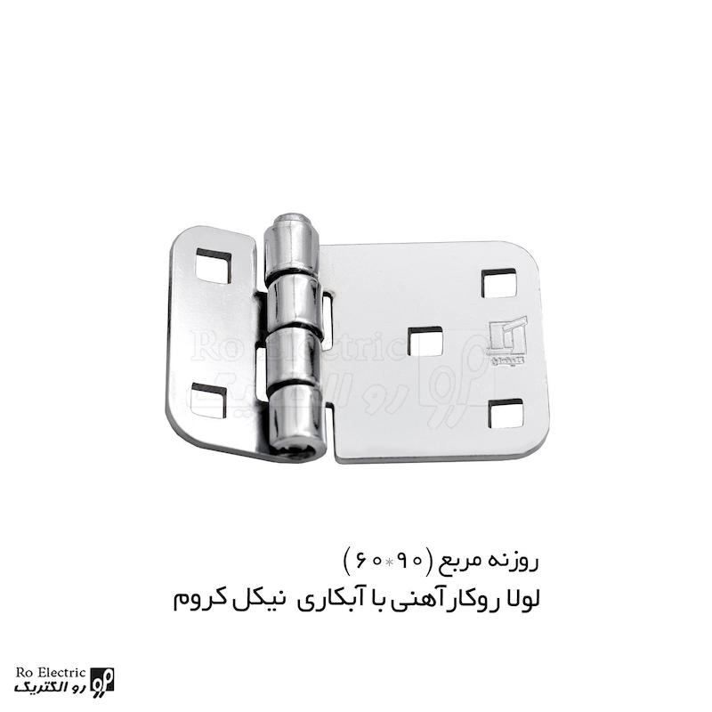 لولا پروانه ای آهنی روکار با آبکاری نیکل کروم روزنه مربع KL60×90 کلیندان رو الکتریک