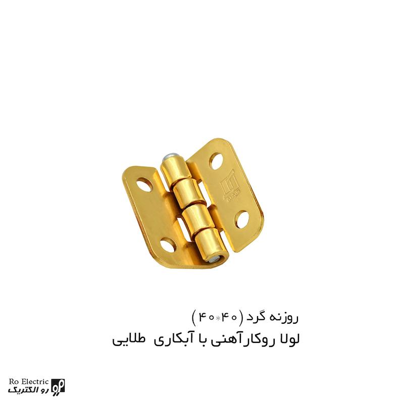 لولا چرخ خیاطی آهنی روکار با آبکاری طلایی 40×40 رو الکتریک