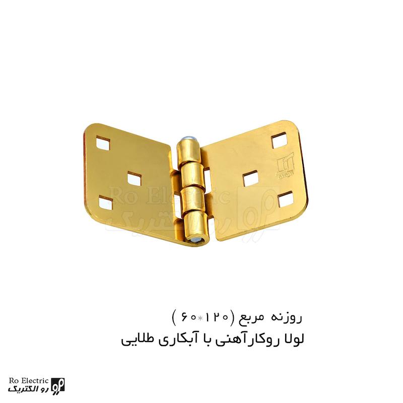 لولا چرخ خیاطی آهنی روکار با آبکاری طلایی روزنه مربع 120×60 رو الکتریک