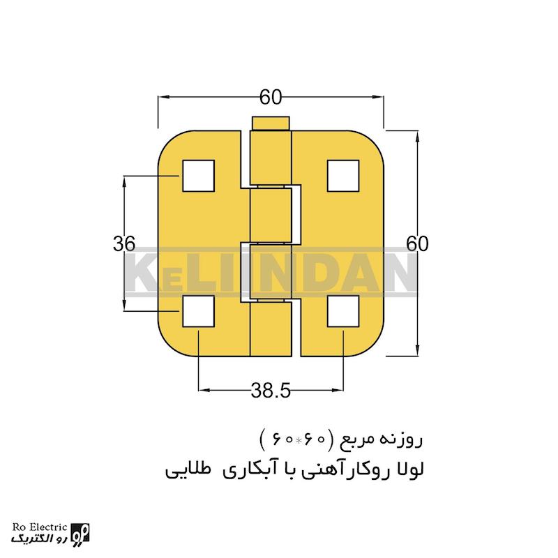 لولا چرخ خیاطی آهنی روکار با آبکاری طلایی روزنه مربع 60×60 رو الکتریک