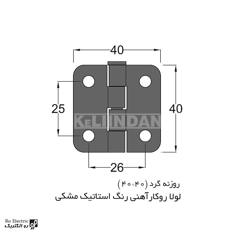 لولا سوپرلید آهنی روکار با رنگ استاتیک مشکی KL40x40 کلیندان رو الکتریک