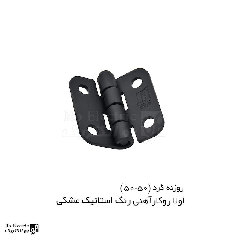 لولا سوپرلید آهنی روکار با رنگ استاتیک مشکی KL50x50 کلیندان رو الکتریک