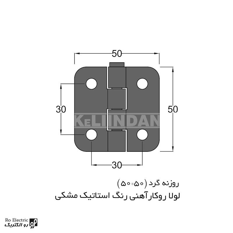 لولا سوپرلید آهنی روکار با رنگ استاتیک مشکی KL50x50 کلیندان رو الکتریک