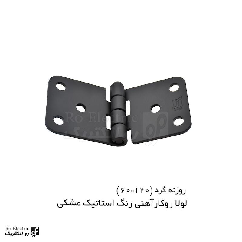 لولا سوپرلید آهنی روکار با رنگ استاتیک مشکی KL60x120 کلیندان رو الکتریک