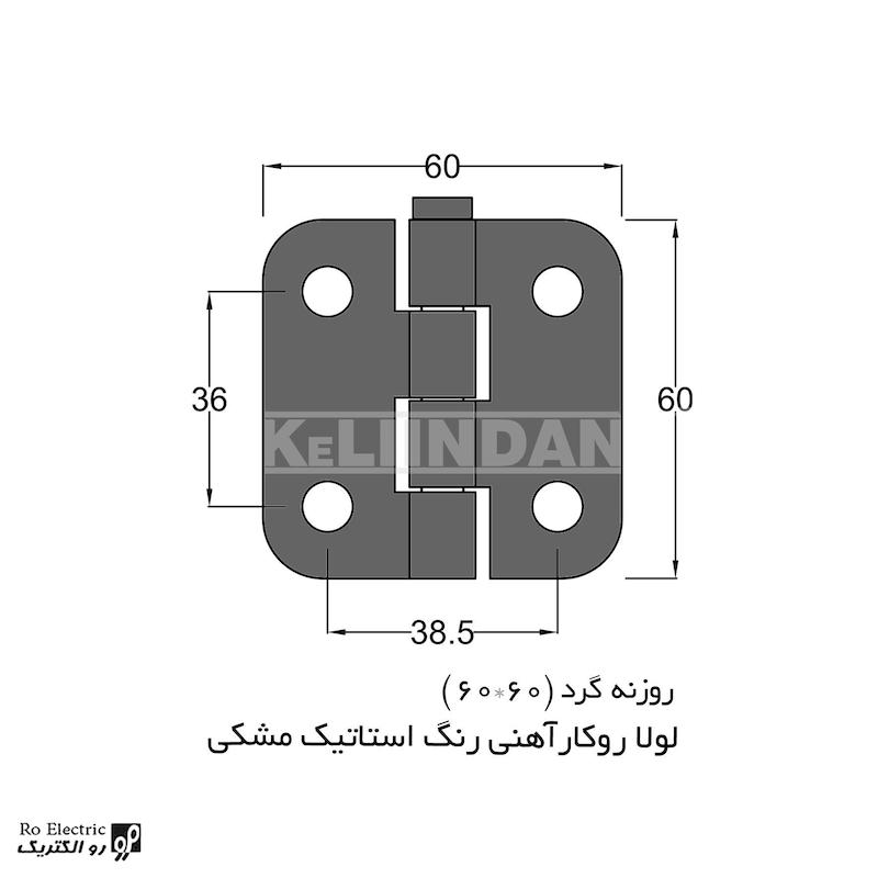 لولا سوپرلید آهنی روکار با رنگ استاتیک مشکی KL60x60 کلیندان رو الکتریک