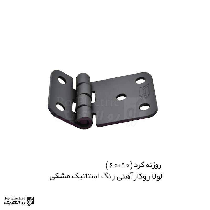 لولا سوپرلید آهنی روکار با رنگ استاتیک مشکی KL60x90 کلیندان رو الکتریک