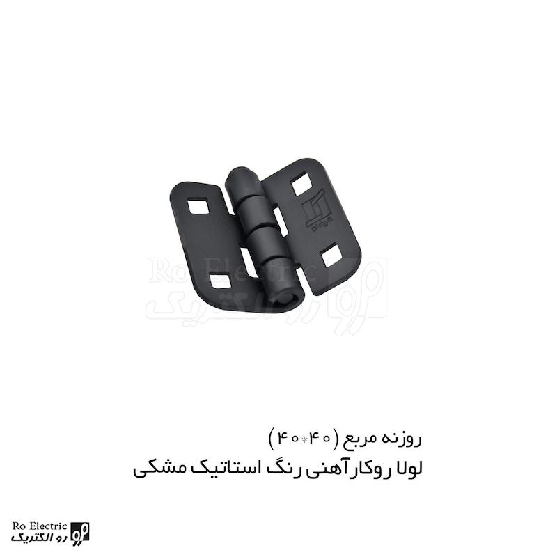 لولا سوپرلید آهنی روکار با رنگ استاتیک مشکی روزنه مربع KL40×40 کلیندان رو الکتریک