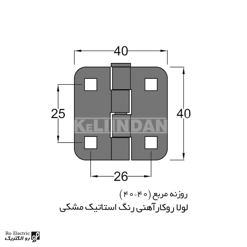 لولا سوپرلید آهنی روکار با رنگ استاتیک مشکی روزنه مربع KL40×40 کلیندان رو الکتریک