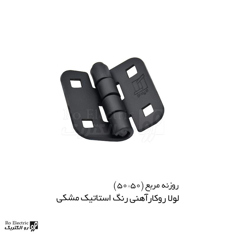 لولا سوپرلید آهنی روکار با رنگ استاتیک مشکی روزنه مربع KL50×50 کلیندان رو الکتریک