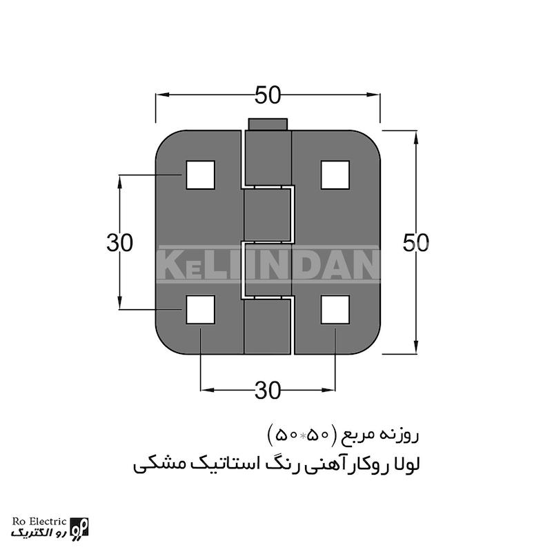 لولا سوپرلید آهنی روکار با رنگ استاتیک مشکی روزنه مربع KL50×50 کلیندان رو الکتریک