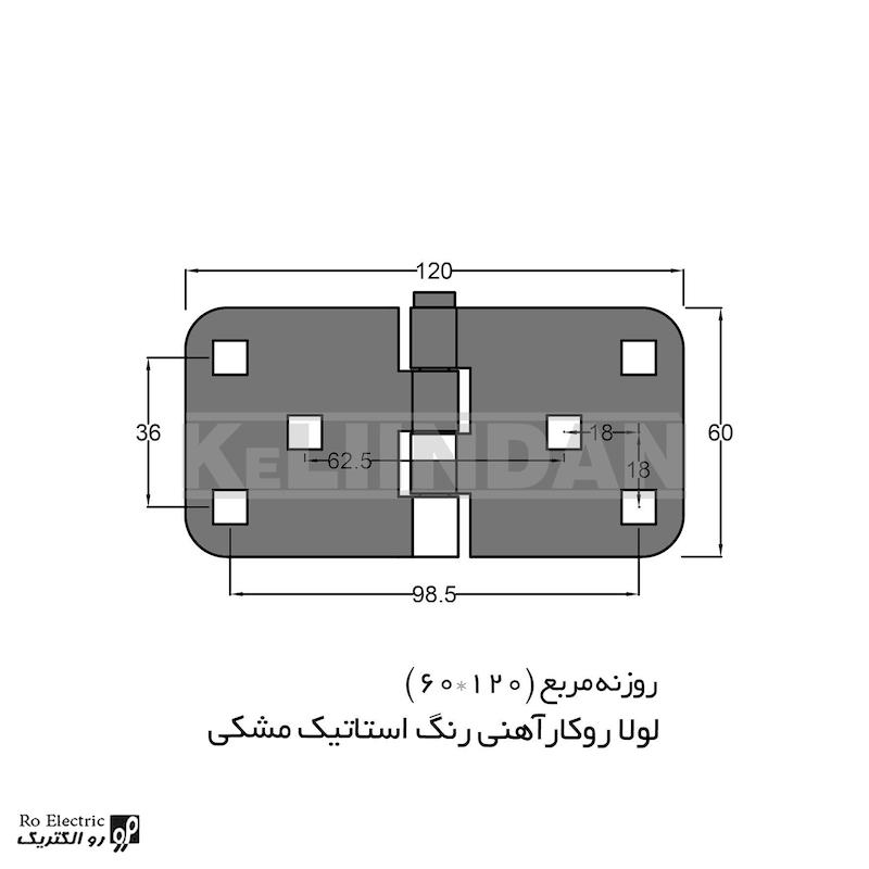 لولا سوپرلید آهنی روکار با رنگ استاتیک مشکی روزنه مربع KL60×120 کلیندان رو الکتریک