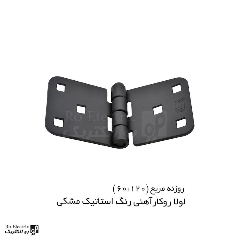 لولا سوپرلید آهنی روکار با رنگ استاتیک مشکی روزنه مربع KL60×120 کلیندان رو الکتریک
