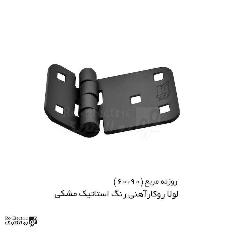 لولا سوپرلید آهنی روکار با رنگ استاتیک مشکی روزنه مربع KL60×90 کلیندان رو الکتریک