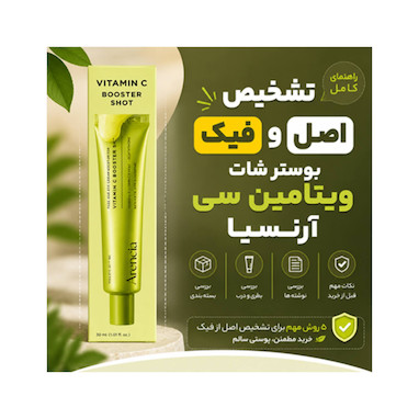 تشخیص بوستر شات ویتامین سی آرنسیا اصل و فیک | راهنمای خرید مطمئن