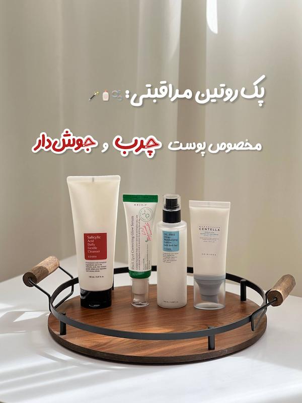 پک روتین پوست چرب و جوش‌دار | روتین کامل ضد جوش و کنترل چربی پوست