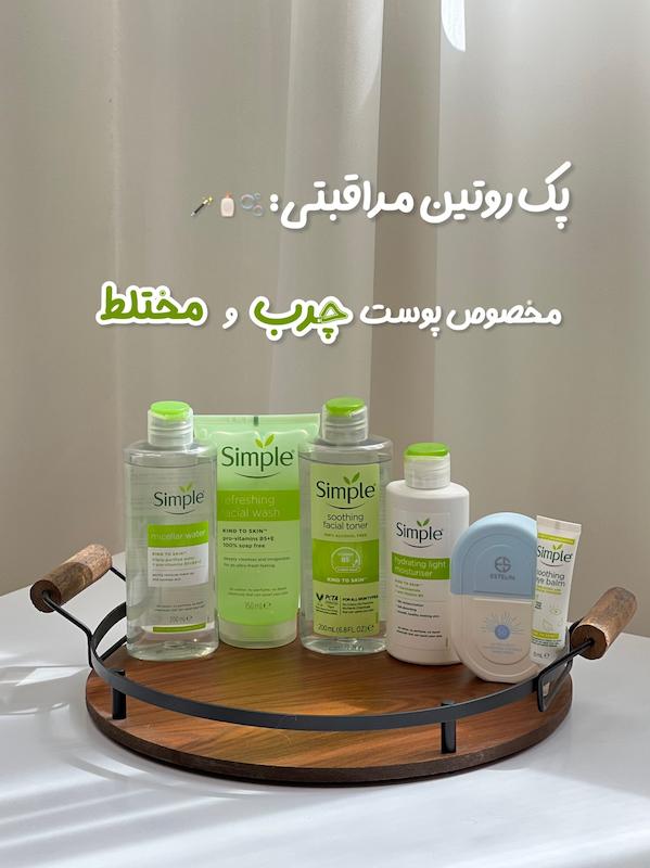 پک روتین روزانه پوست چرب و مختلط | روتین کامل مراقبت پوست