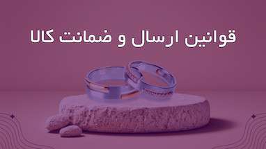 قوانین و مقررات زیدو گالری