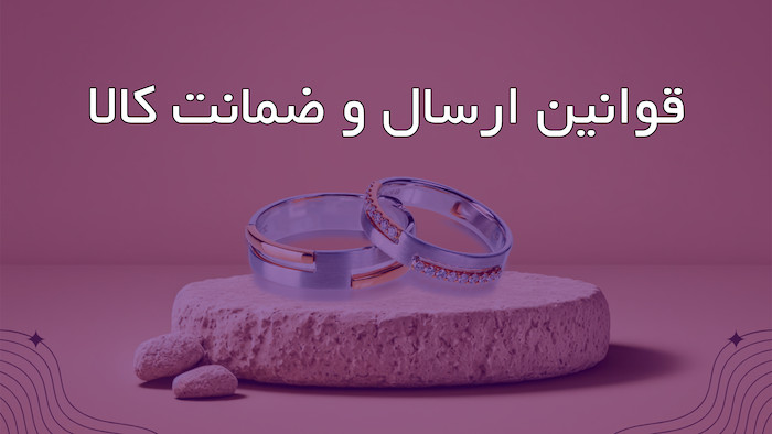 قوانین و مقررات زیدو گالری