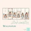 والپیپر دخترانه فانتزی و بک گراند گوشی با طرح های زیبا از پکیج ملودی های صبحگاهی زیما آیکونیک