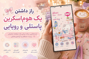 چرا صفحه گوشی شما هنوز تکراری است؟ راز داشتن یک هوم‌اسکرین پاستلی و رویایی
