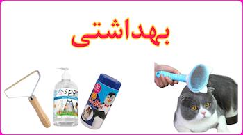 بهداشتی گربه