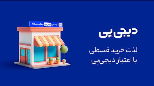 خرید قسطی دیجی پی پت شاپ زیست پت