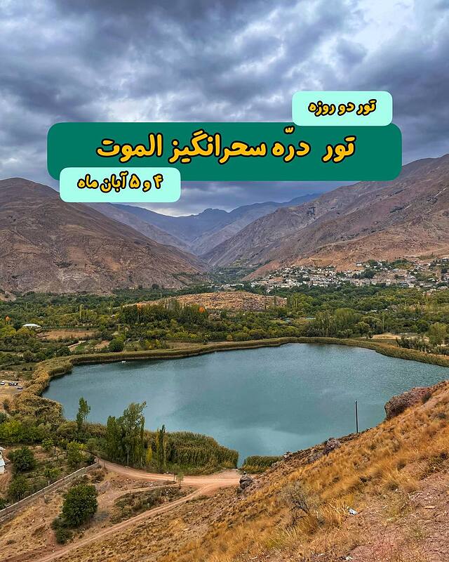 تور دو روزه الموت