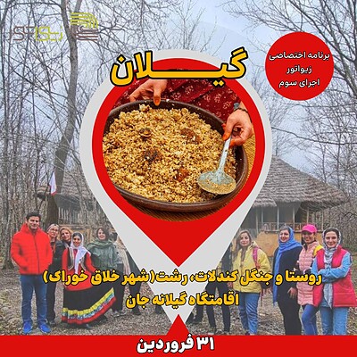 سفر خوشمزه‌ یک‌روزه به گیلان