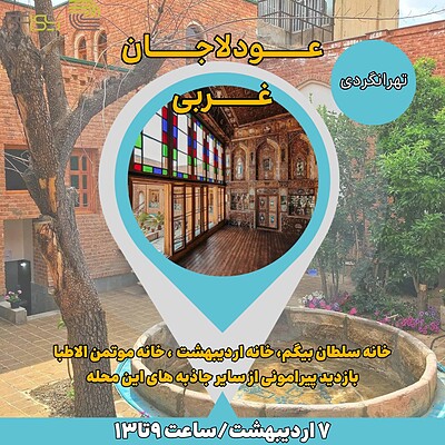 تور نیم روزه ی تهرانگردی عودلاجان غربی