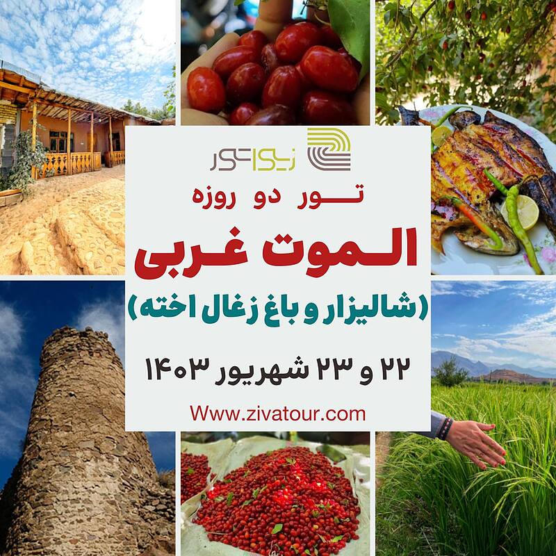 تور دو روزه الموت غربی