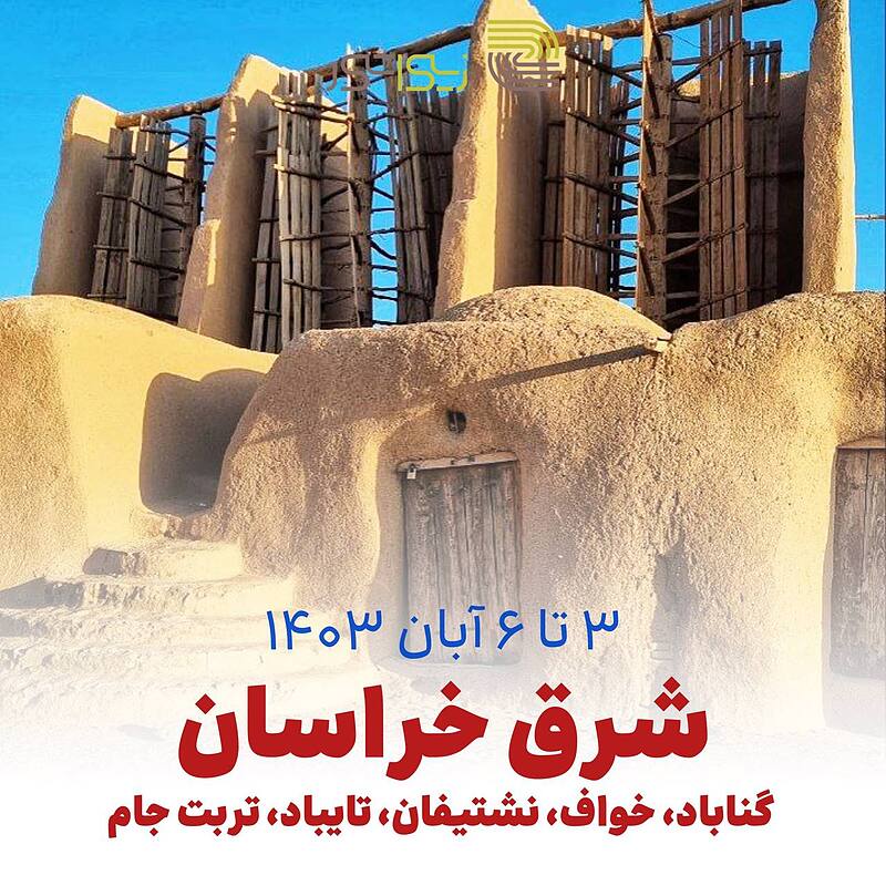 تور خراسان، خواف, نشتیفان