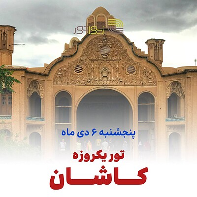 تور یک‌روزه کاشان