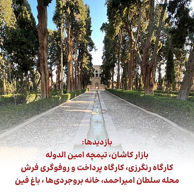 تور یک‌روزه کاشان