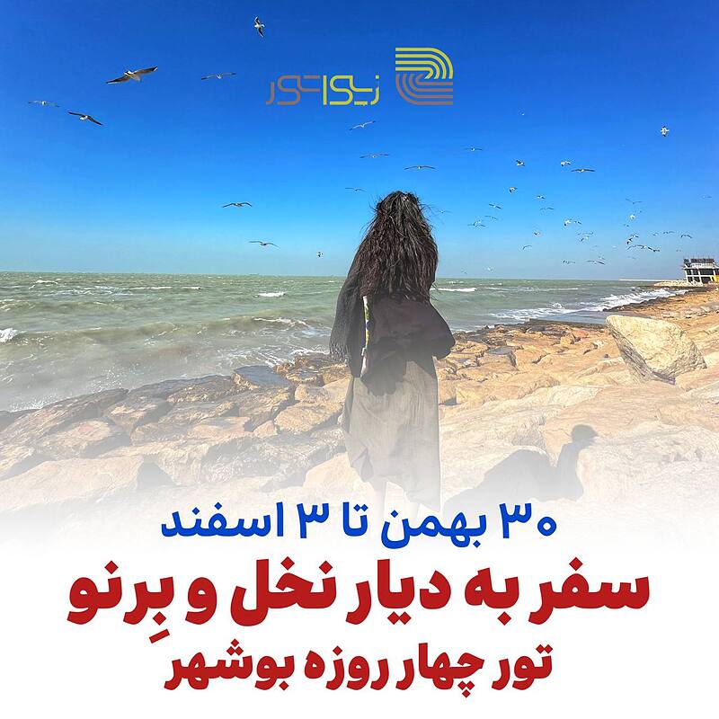 سفر به دیار نخل و برنو ( تور بوشهر ) اجرای اسفند