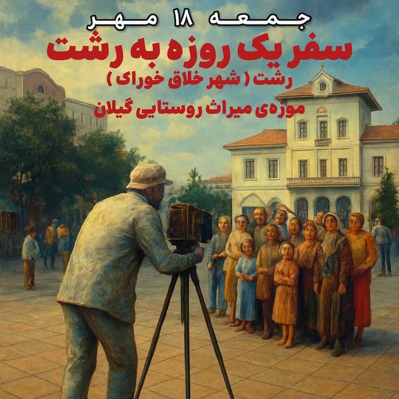 سفر یک روزه به رشت    رشت ( شهر خلاق خوراک )  موزه‌ی میراث روستایی گیلان، مهر ۱۴۰۴
