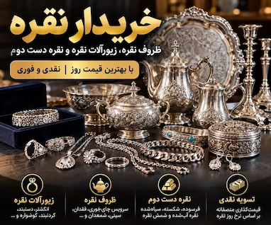 خریدار ظروف نقره و نقره دست دوم | خرید زیورآلات، شمش و ساچمه نقره با قیمت روز
