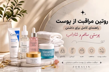 روتین مراقبت از پوست؛ راهنمای کامل برای داشتن پوستی سالم و شاداب