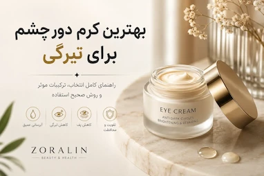 بهترین کرم دور چشم برای تیرگی | راهنمای کامل انتخاب و خرید