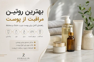 بهترین روتین مراقبت از پوست؛ راهنمای کامل برای پوست چرب، خشک و مختلط