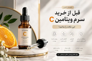 قبل از خرید سرم ویتامین C این نکات را بدانید | راهنمای کامل انتخاب بهترین سرم