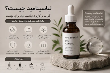 نیاسینامید چیست؟ فواید، نحوه استفاده و بهترین درصد برای پوست