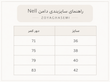 راهنمای سایزبندی دامن Nell