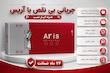 علم دوش رسوب زدا آریس مدل دیاکو استیل مات آریس تپس 