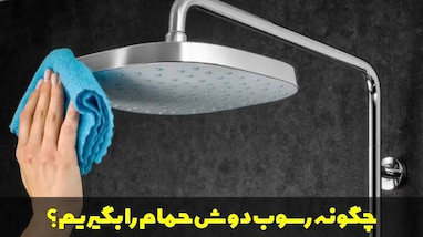 چگونه رسوب سردوش حمام را از بین ببریم ؟