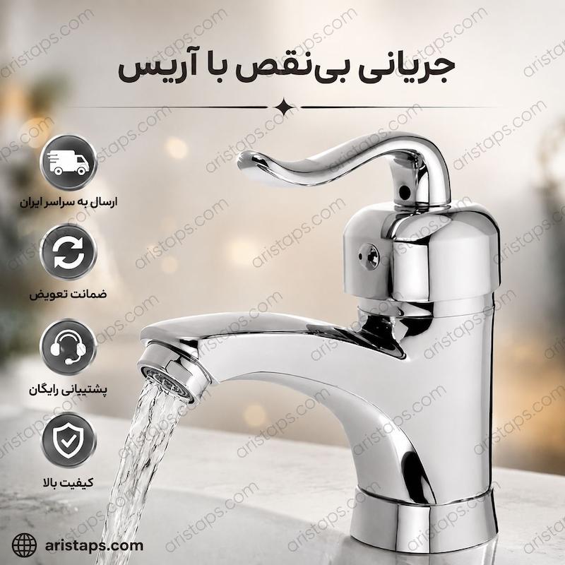 شیر روشویی کروم شیرالات روشووی اریس تپس