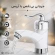شیرالات سفیدکروم شیر سفید اریس تپس